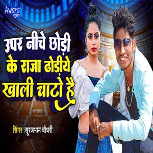 Upar Niche Chhodi Ke Raja Dhodiye Khali Chhato Hai