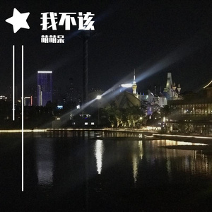 请你照顾好她（翻自 MC娜宝）