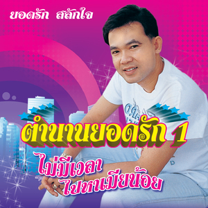 ขาดเธอเหมือนขาดใจ