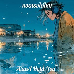 กอดเธอได้ไหม (Can I Hold You)