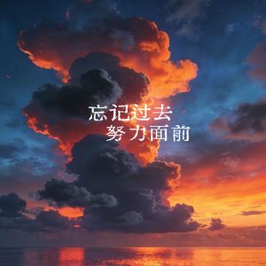 忘记过去努力面前