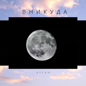 В никуда (Remix)