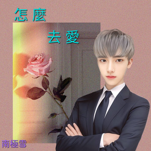 夜空下 (feat. 南極雪花冰) (对唱版)