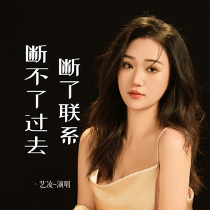 断了联系断不了过去