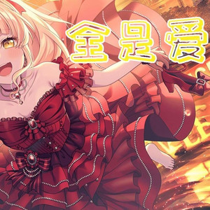 夢ノ結唱 HALO全是爱