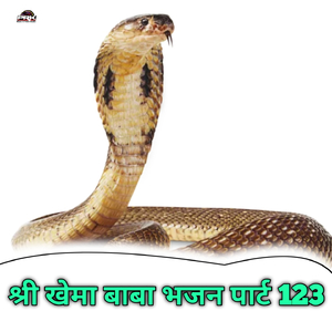 Shree Khema Baba Bhajan, Pt. 123