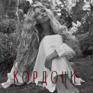 Кордони