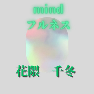 mindフルネス