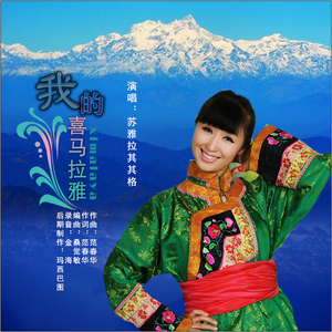 我的喜马拉雅 (伴奏)