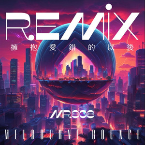 拥抱爱错的以后 MELBOURNE BOUNCE REMIX