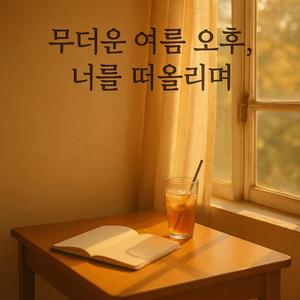 너를 떠올리며(Thinking of You)