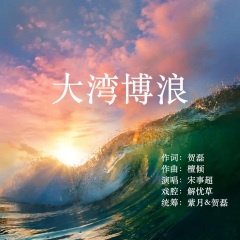大湾搏浪