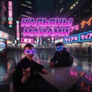 Кальяны Майами