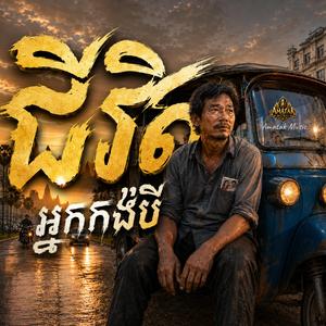 ជីវិតអ្នកកង់បី