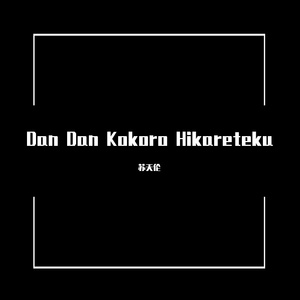 KAWAII BOX-Dan Dan Kokoro Hikareteku（苏天伦 remix）