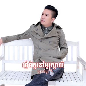 ផ្ញើចិត្តនៅអូស្រ្តាលី