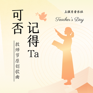 可否记得Ta（教师节原创歌曲）