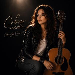 Она (Acoustic Version)