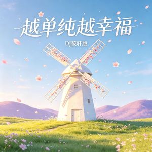 越单纯越幸福（DJ筱轩版）