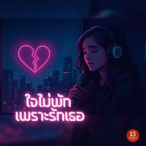 ใจไม่พัก เพราะรักเธอ