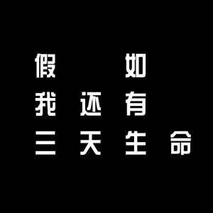假如我还有三天生命(prod.by Morrow x Capsctrl)