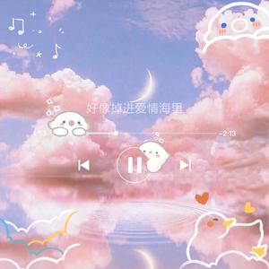 好像掉进爱情海里（独唱版）
