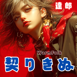 契りきぬ WarmFolk