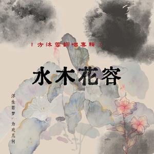 新编京剧《青衣》序幕曲-方南晴