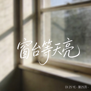 窗台等天亮（原版）