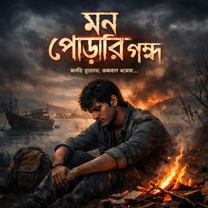 মন পোড়ারি গন্ধ জানে কতজন