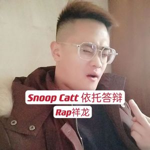 Snoop Catt 依托答辩