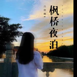 枫桥夜泊 (伴奏)