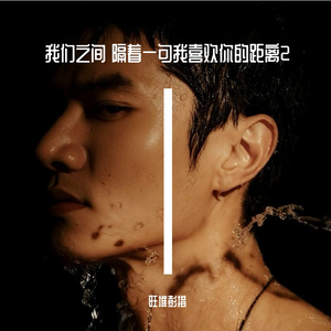 我们之间 隔着一句我喜欢你的距离