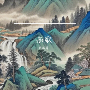 船歌