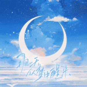 那一天从梦中醒来