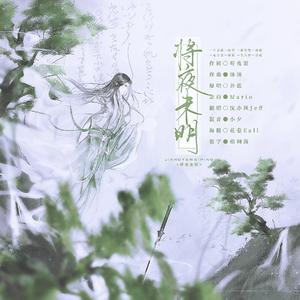 将夜·未明 -《一梦江湖》武当门派主题曲