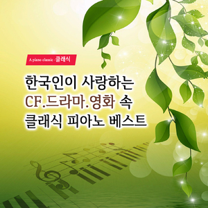 모차르트 - 피아노 소나타 11번 가장조 - 3악장 `터키행진곡` (영화 `도쿄 맑음 OST`, `CF KDB대우증권 - 정우성편`)