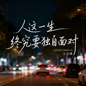 人这一生终究要独自面对