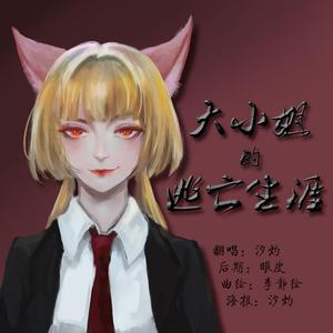 大小姐的逃亡生涯