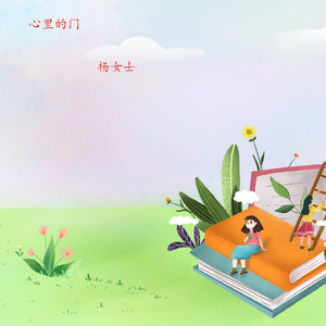 心里的门