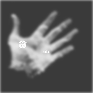 贪