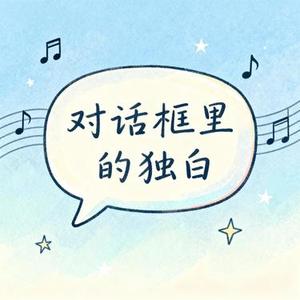 对话框里的独白