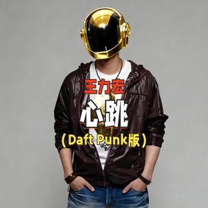 王力宏 - 心跳（Daft Punk版）