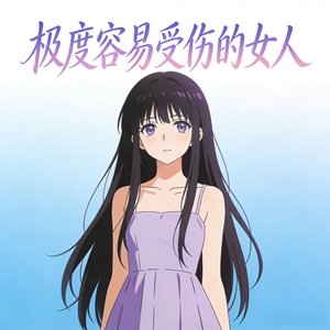 多珍惜都会走（DJ）