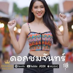ดอกชมจันทร์