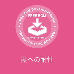 黒への耐性