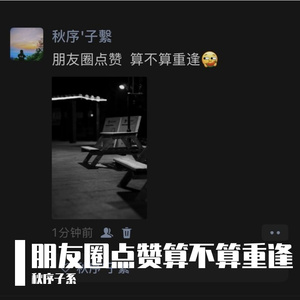 朋友圈点赞算不算重逢