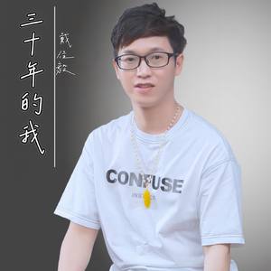 三十年的我（伴奏）