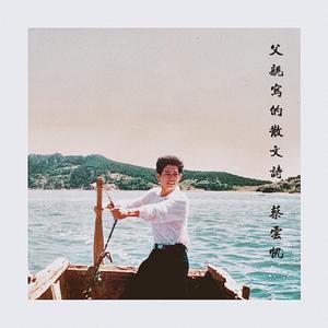 许春-蔡云帆 - 父亲的散文诗