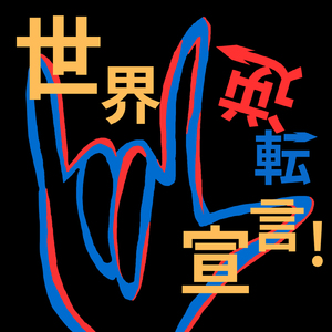 世界逆転宣言！ (Instrumental)